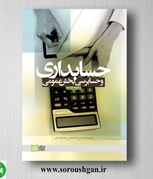 خرید کتاب حسابداری و حسابرسی بخش عمومی اثر جعفر باباجانی