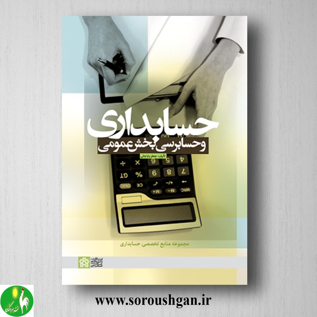 کتاب حسابداری و حسابرسی بخش عمومی اثر جعفر باباجانی خرید کتاب حسابداری و حسابرسی بخش عمومی اثر جعفر باباجانی