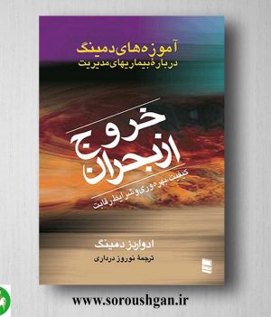 خرید کتاب خروج از بحران اثر ادواردز دمینگ ترجمه نوروز درداری