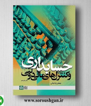 خرید کتاب حسابداری و کنترلهای مالی و دولتی اثر جعفر باباجانی