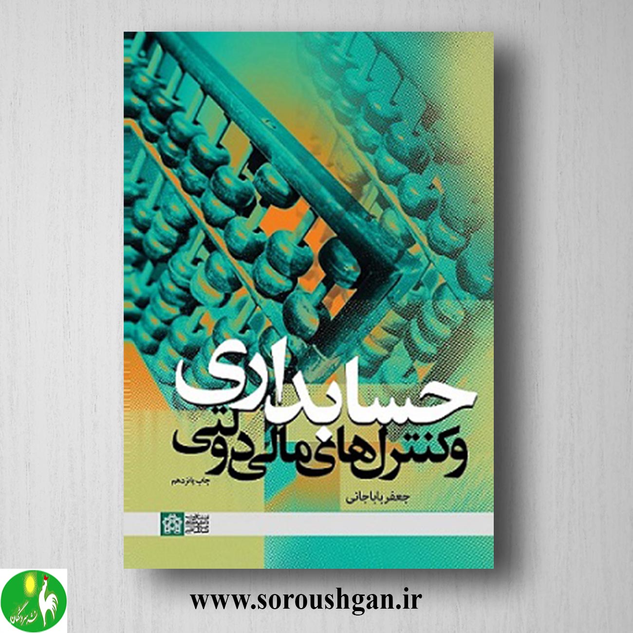 format خرید کتاب حسابداری و کنترلهای مالی و دولتی اثر جعفر باباجانی