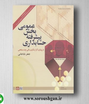 خرید حسابداری پیشرفته بخش عمومی اثر جعفر باباجانی