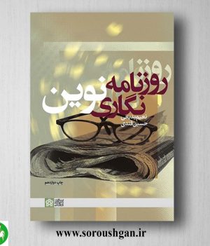 خرید کتاب روزنامه نگاری نوین اثر نعیم بدیعی و حسین قندی