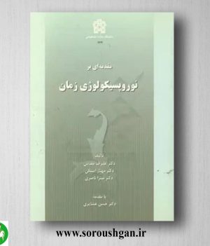 خرید کتاب مقدمه ای بر نوروپسیکولوژی زمان اثر علیرضا مقدس