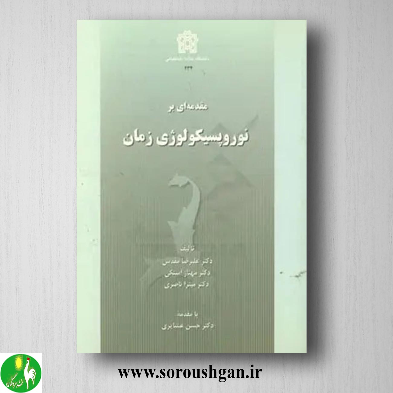 کتاب مقدمه ای بر نوروپسیکولوژی زمان اثر علیرضا مقدس خرید کتاب مقدمه ای بر نوروپسیکولوژی زمان اثر علیرضا مقدس