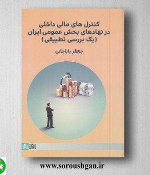 خرید کتاب کنترل های مالی داخلی در نهادهای بخش عمومی ایران (یک بررسی تطبیقی) جعفر باباجانی