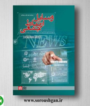 خرید کتاب وسایل ارتباط جمعی اثر کاظم معتمد نژاد