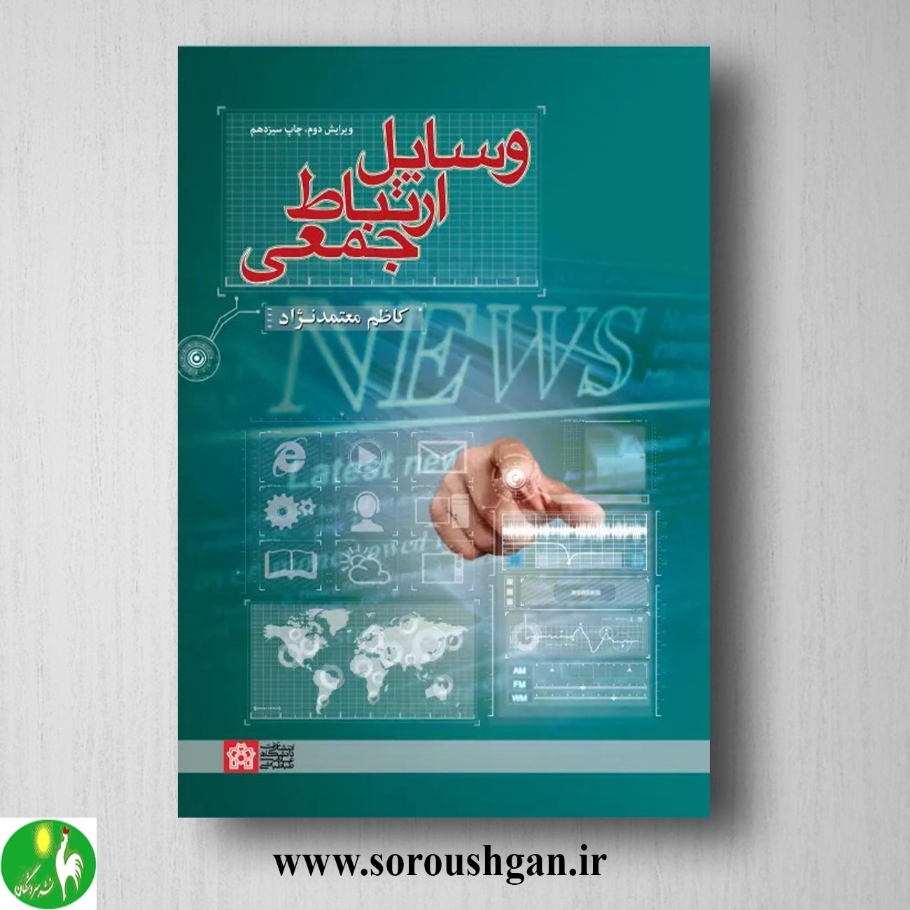 کتاب وسایل ارتباط جمعی اثر کاظم معتمد نژاد خرید کتاب وسایل ارتباط جمعی اثر کاظم معتمد نژاد