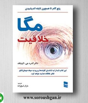 خرید کتاب مگا خلاقیت؛ آندره جی. الینیکف ترجمه مارال شیخ زاده