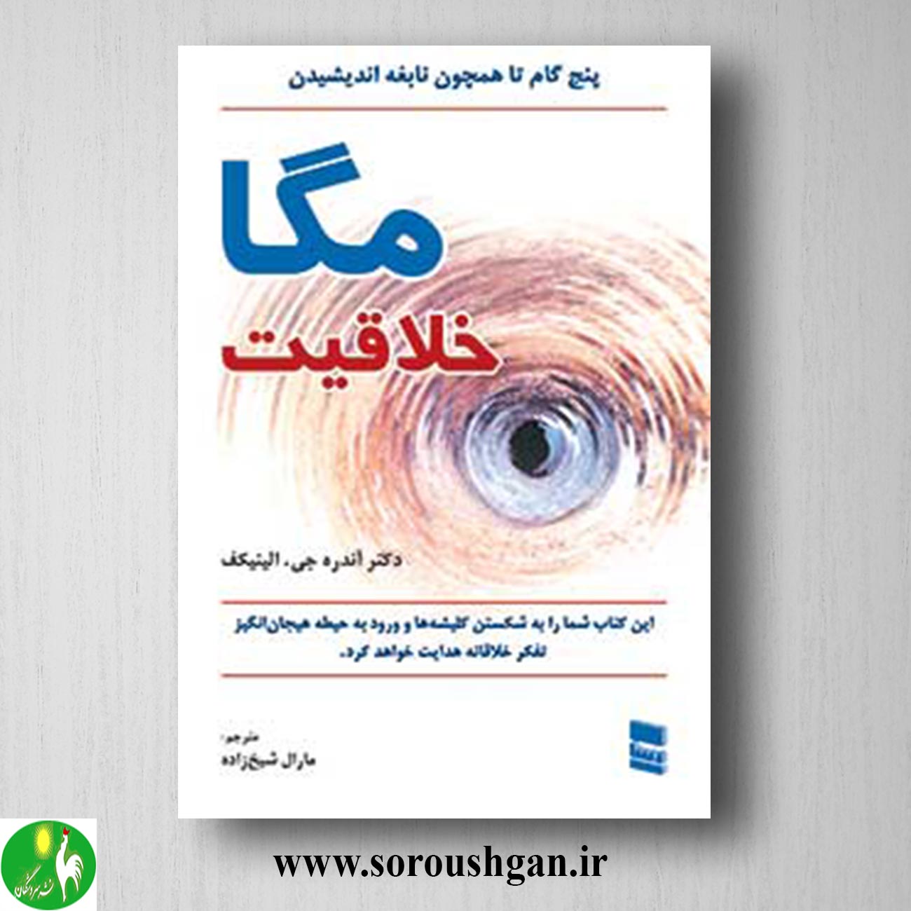 کتاب مگا خلاقیت؛ آندره جی. الینیکف ترجمه مارال شیخ زاده خرید کتاب مگا خلاقیت؛ آندره جی. الینیکف ترجمه مارال شیخ زاده