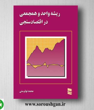 خرید کتاب ریشه واحد و همجمعی در اقتصادسنجی اثر محمد نوفرستی