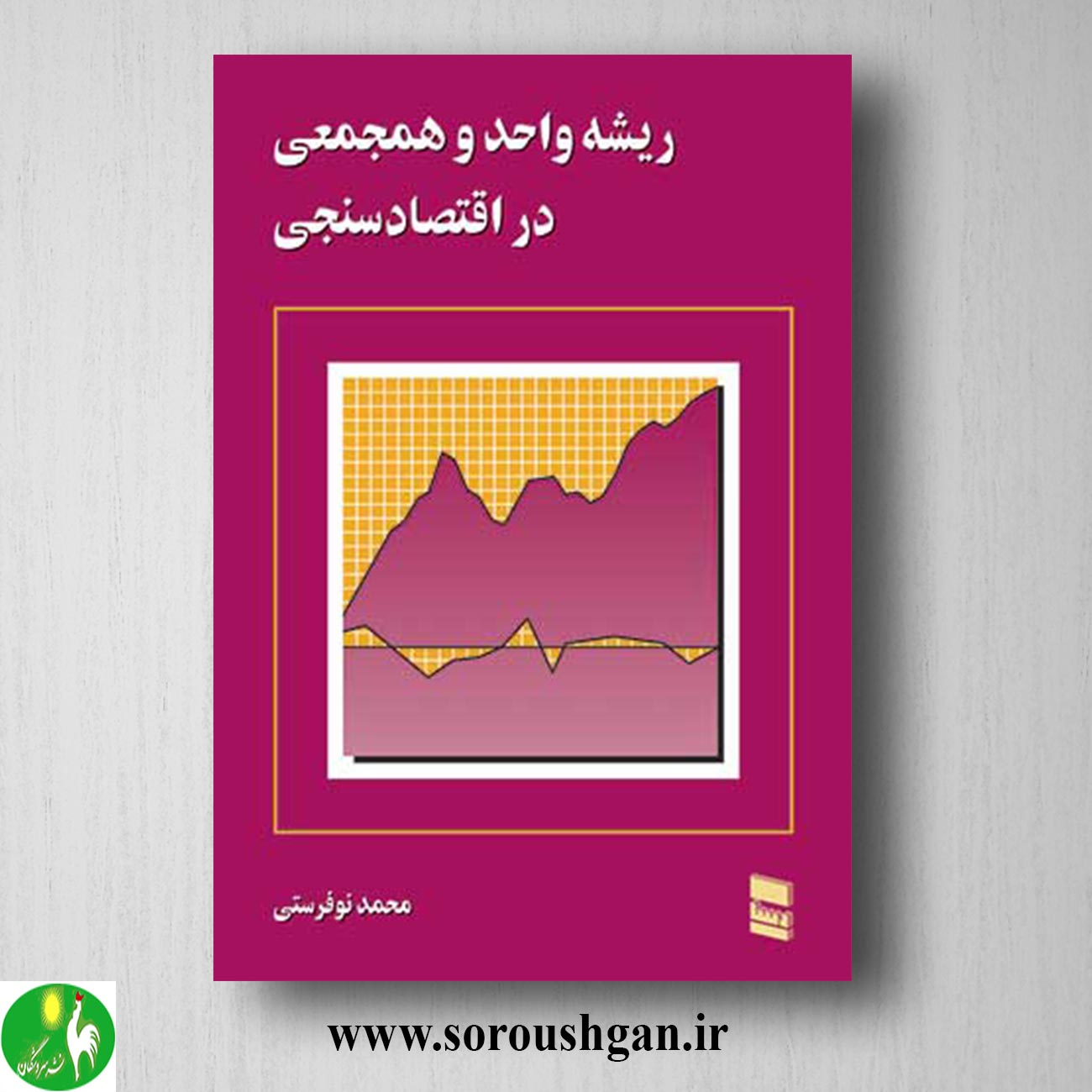کتاب ریشه واحد و همجمعی در اقتصادسنجی اثر محمد نوفرستی خرید کتاب ریشه واحد و همجمعی در اقتصادسنجی اثر محمد نوفرستی