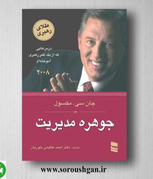 خرید کتاب جوهره مدیریت اثر جان مکسول ترجمه احمد عظیمی بلوریان