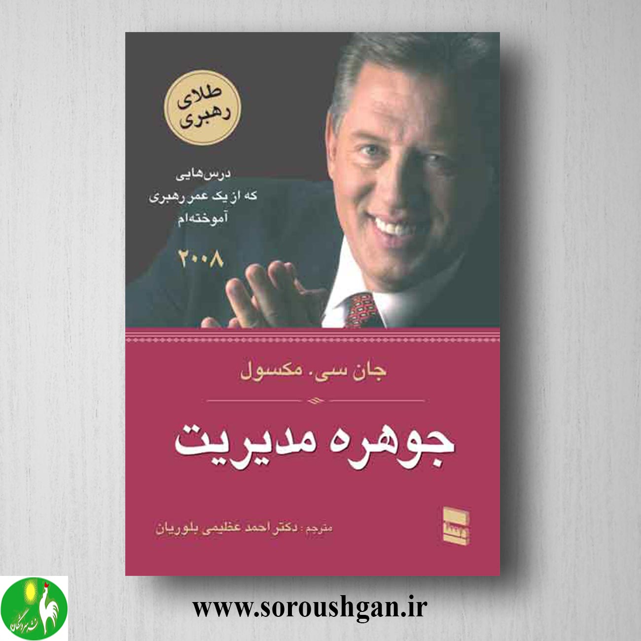 کتاب جوهره مدیریت اثر جان مکسول ترجمه احمد عظیمی بلوریان خرید کتاب جوهره مدیریت اثر جان مکسول ترجمه احمد عظیمی بلوریان