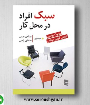 خرید کتاب سبک افراد در محل کار؛ روبرت بولتون ترجمه صالح رحیمی