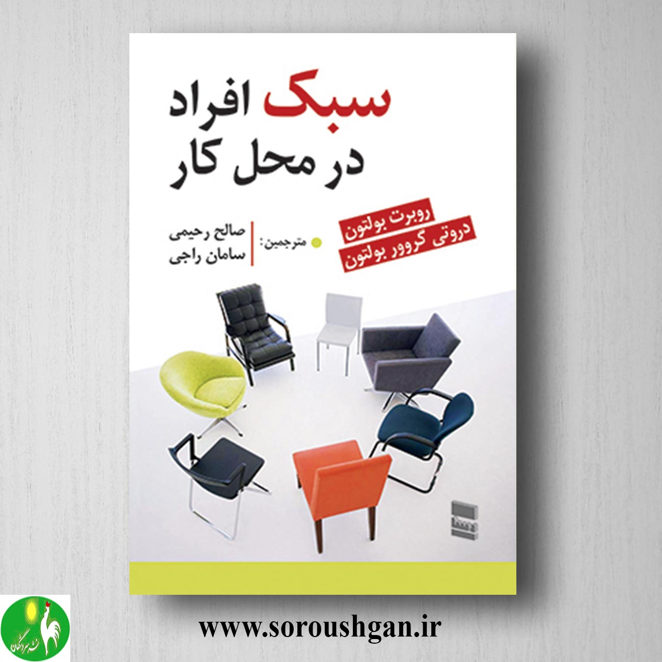 کتاب سبک افراد در محل کار؛ روبرت بولتون ترجمه صالح رحیمی خرید کتاب سبک افراد در محل کار؛ روبرت بولتون ترجمه صالح رحیمی