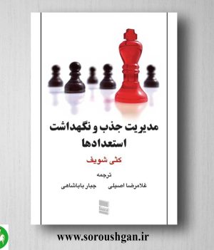 خرید کتاب مدیریت جذب و نگهداشت استعدادها؛ کثی شویف ترجمه غلامرضا اصیلی