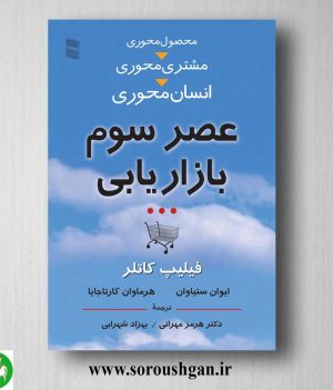 خرید کتاب عصر سوم بازاریابی فیلیپ کاتلر ترجمه هرمز مهرانی