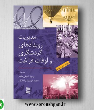 خرید کتاب مدیریت رویدادهای گردشگری و اوقات فراغت؛ دیوید سی. وات ترجمه بهروز شریفی‌مقدم
