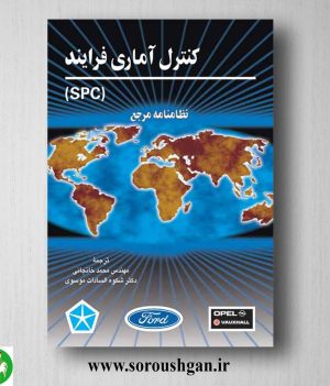 خرید کتاب کنترل آماری فرآیند (EPC) نظامنامه مرجع اثر محمد خانجانی
