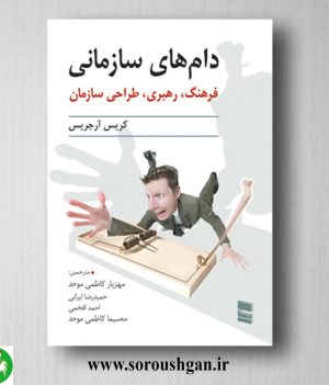 خرید کتاب دامهای سازمانی (فرهنگ، رهبری، طراحی سازمان) کریس آرجریس ترجمه مهرناز کاظمی‌ موحد