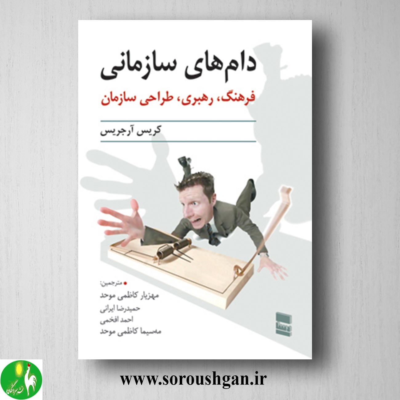 کتاب دامهای سازمانی (فرهنگ، رهبری، طراحی سازمان) کریس آرجریس ترجمه مهرناز کاظمی موحد خرید کتاب دامهای سازمانی (فرهنگ، رهبری، طراحی سازمان) کریس آرجریس ترجمه مهرناز کاظمی موحد