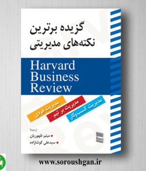 خرید کتاب گزیده برترین نکته های مدیریتی هاروارد ترجمه میثم ظهوریان