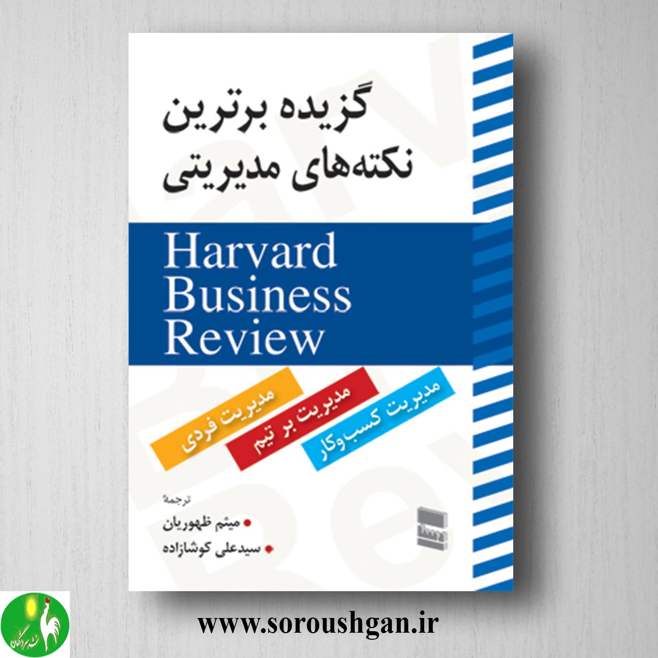 کتاب گزیده برترین نکته های مدیریتی هاروارد ترجمه میثم ظهوریان خرید کتاب گزیده برترین نکته های مدیریتی هاروارد ترجمه میثم ظهوریان