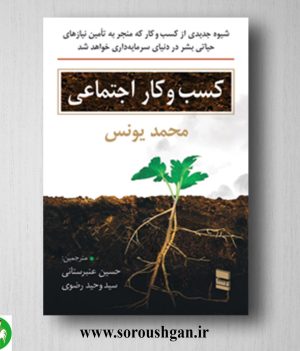 خرید کتاب کسب و کار اجتماعی اثر محمد یونس ترجمه حسین عنبرستانی