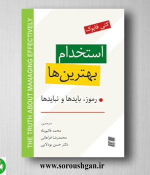خرید کتاب استخدام بهترین ها کتی فایوک ترجمه محمد قائم پناه