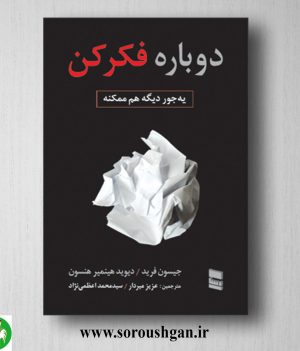 خرید کتاب دوباره فکر کن، یه جور دیگه هم ممکنه؛ جیسون فرید ترجمه عزیز میردار