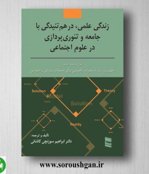 خرید کتاب زندگی علمی، درهم تنیدگی با جامعه و تئوری پردازی در علوم اجتماعی اثر ابراهیم سوزنچی