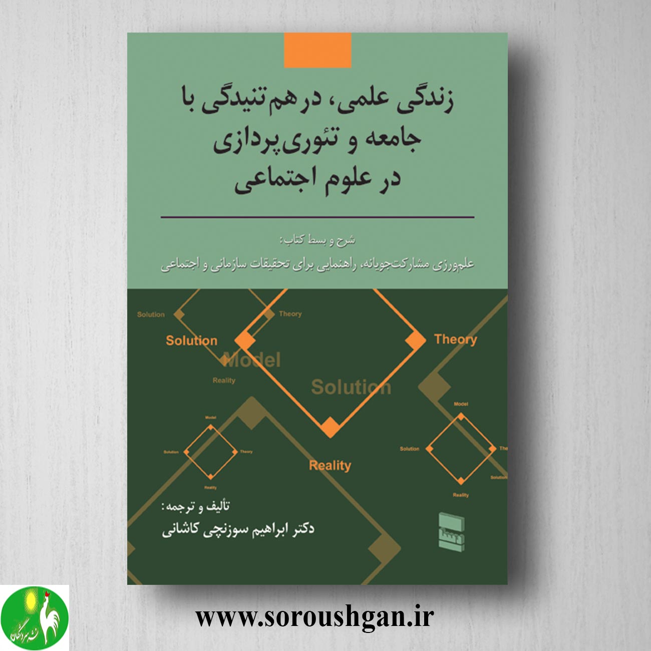 کتاب زندگی علمی، درهم تنیدگی با جامعه و تئوری پردازی در علوم اجتماعی اثر ابراهیم سوزنچی خرید کتاب زندگی علمی، درهم تنیدگی با جامعه و تئوری پردازی در علوم اجتماعی اثر ابراهیم سوزنچی