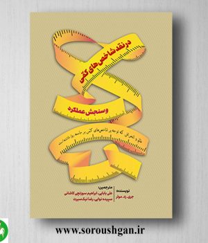 خرید کتاب در نقد شاخص های کمی و سنجش عملکرد؛ جری. زد. مولر ترجمه علی بابایی