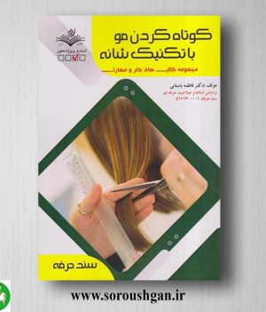 خرید کتاب کوتاه کردن مو با تکنیک های شانه اثر فاطمه باستانی