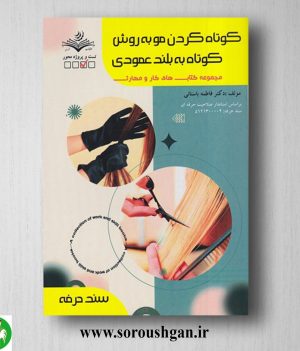 خرید کتاب کوتاه کردن مو به روش کوتاه به بلند عمودی اثر فاطمه باستانی