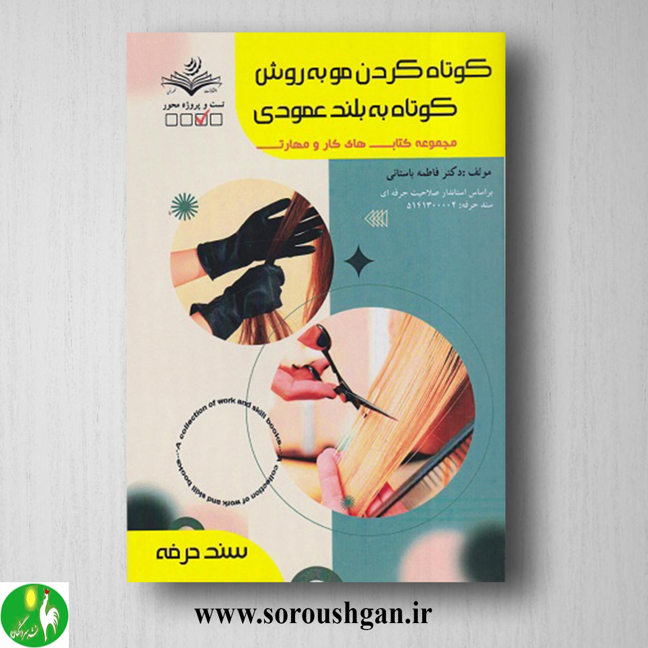 کتاب کوتاه کردن مو به روش کوتاه به بلند عمودی اثر فاطمه باستانی خرید کتاب کوتاه کردن مو به روش کوتاه به بلند عمودی اثر فاطمه باستانی