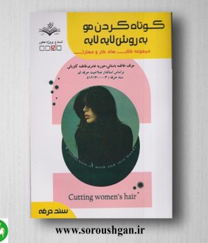 خرید کتاب کوتاه کردن مو به روش لایه لایه اثر فاطمه باستانی