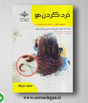 خرید کتاب خرد کردن مو اثر فاطمه باستانی