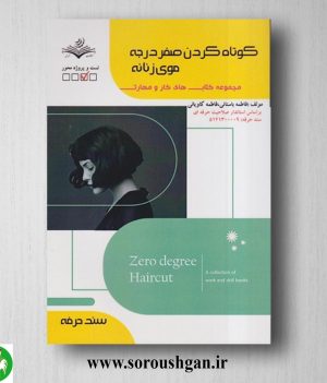 خرید کتاب کوتاه کردن صفر درجه موی زنانه اثر فاطمه باستانی
