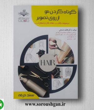 خرید کتاب کوتاه کردن موی زنانه از روی تصویر اثر فاطمه باستانی