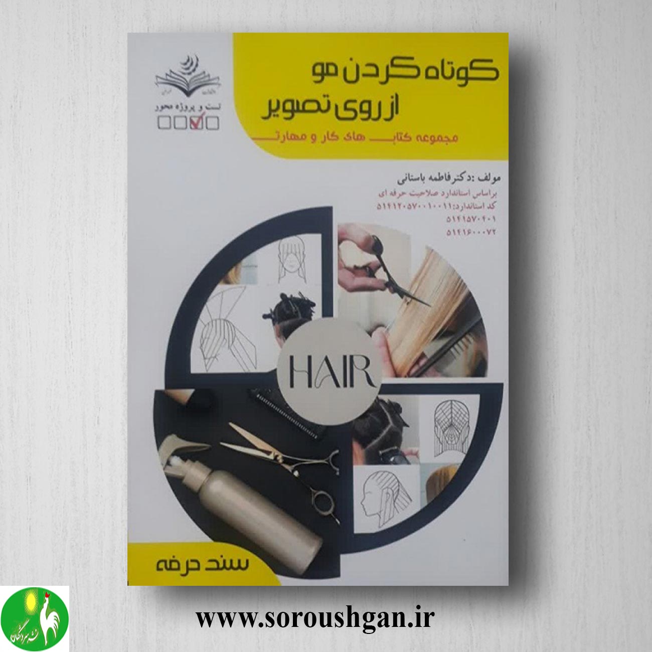 کتاب کوتاه کردن موی زنانه از روی تصویر اثر فاطمه باستانی خرید کتاب کوتاه کردن موی زنانه از روی تصویر اثر فاطمه باستانی