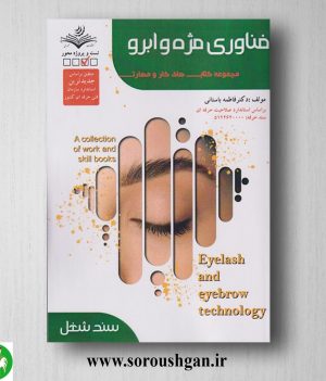 خرید کتاب فناوری مژه و ابرو اثر فاطمه باستانی