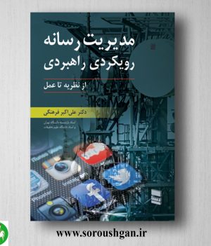 خرید کتاب مدیریت رسانه: رویکردی کاربردی (از نظریه تا عمل) علی اکبر فرهنگی