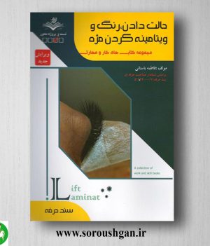 خرید کتاب حالت دادن رنگ و ویتامینه کردن مژه اثر فاطمه باستانی