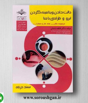 خرید کتاب حالت دادن و ویتامینه کردن ابرو و طراحی با حنا اثر فاطمه باستانی