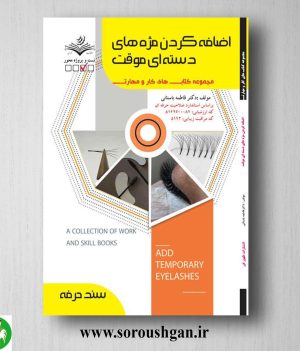 خرید کتاب اضافه کردن مژه های دسته ای موقت اثر فاطمه باستانی