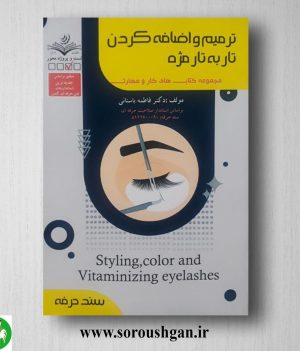 خرید کتاب ترمیم و اضافه کردن تار به تار مژه فاطمه باستانی