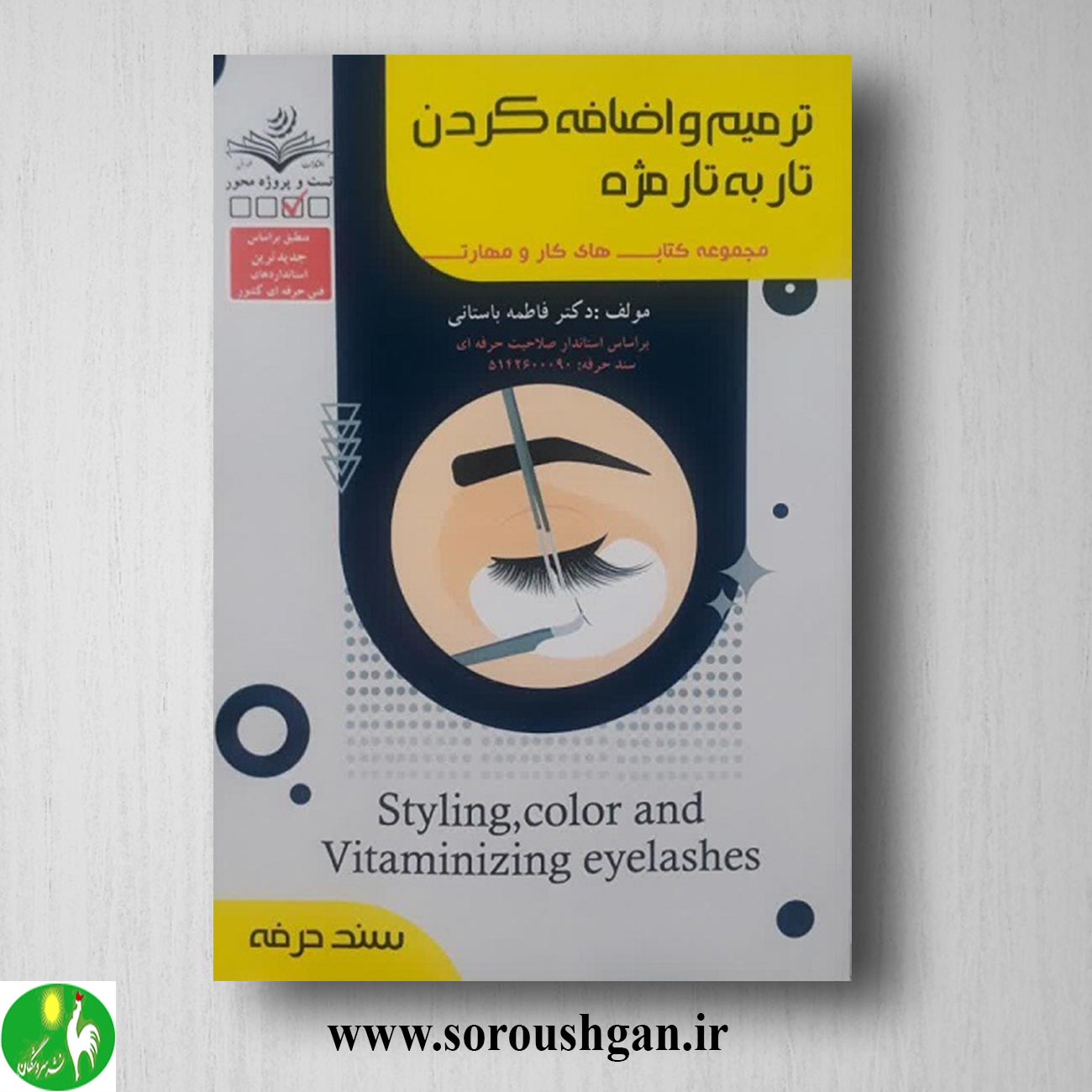 کتاب ترمیم و اضافه کردن تار به تار مژه فاطمه باستانی خرید کتاب ترمیم و اضافه کردن تار به تار مژه فاطمه باستانی