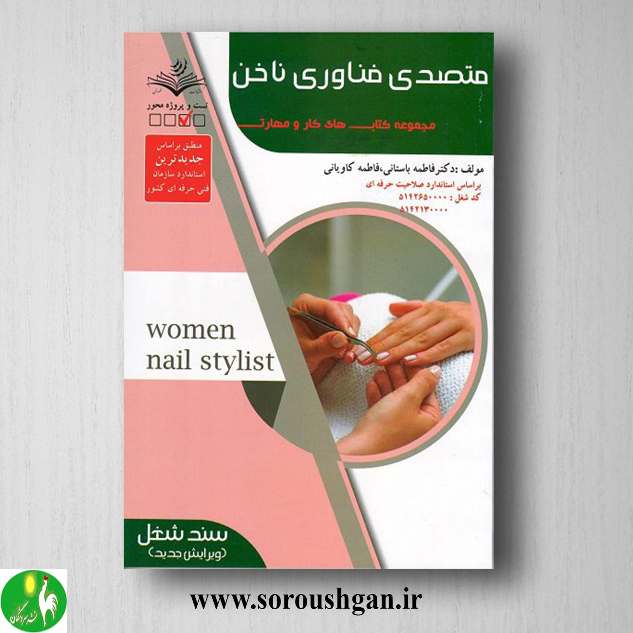 کتاب متصدی فناوری ناخن فاطمه باستانی(درسنامه)سند شغل خرید کتاب متصدی فناوری ناخن فاطمه باستانی(درسنامه)سند شغل